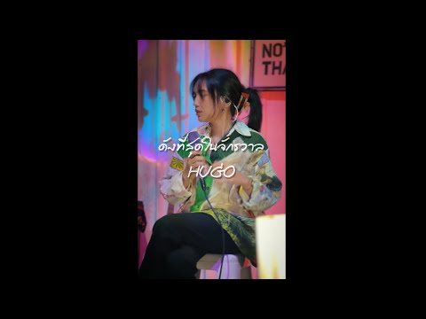 ดังที่สุดในจักรวาล - Hugo : cover by BELLCH. (Live @ No, Thanks café)