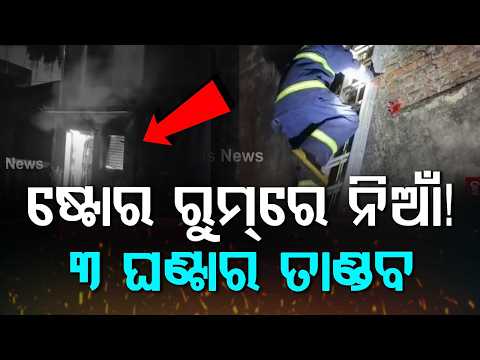 Fire Breaks Out In Store Room At Ganjam’s Patapur; 3-Hour Struggle To Douse Flames | Argus News