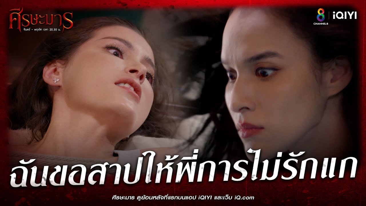 ฉันขอสาปให้พี่การไม่รักแก | HIGHLIGHT ศีรษะมาร EP25 | ช่อง8