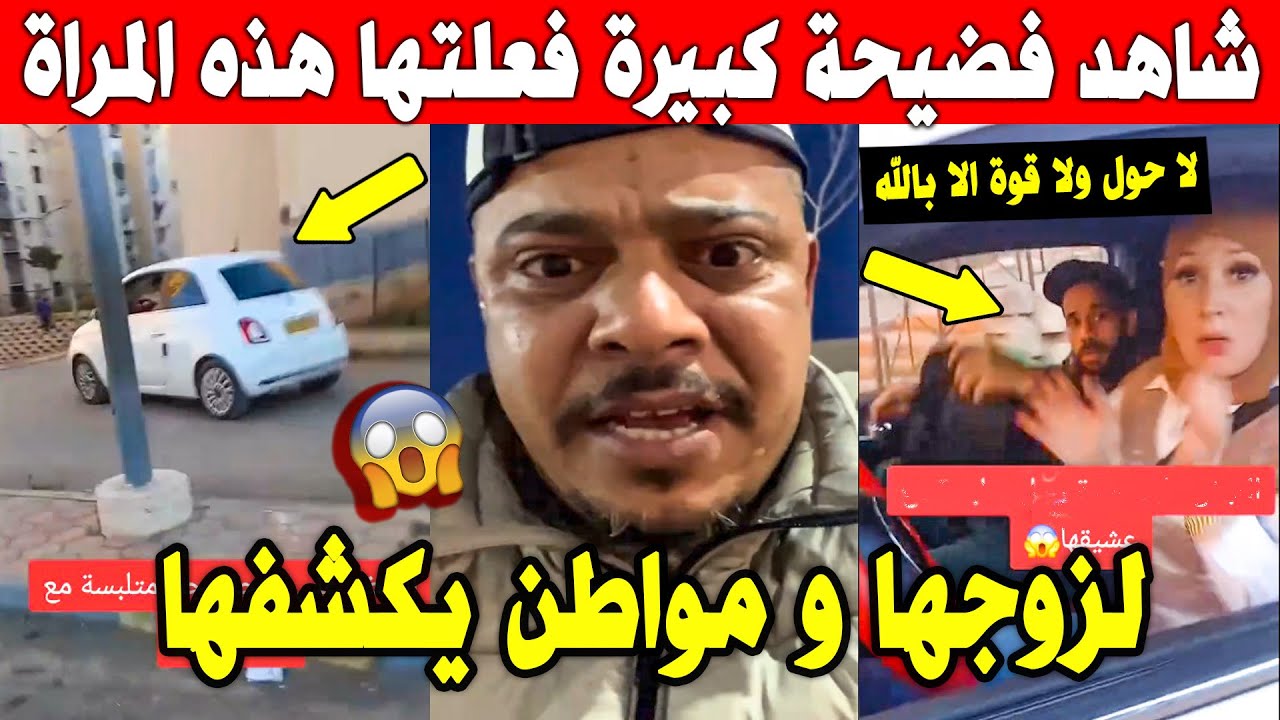 الجزائر 😱😱 شاهد ما فعلته هذه مرأة لزوجها بعدما فاجأها هذا المواطن الله مستعان