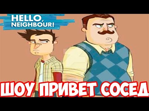 ШОУ ПРИВЕТ СОСЕД!НАКОНЕЦ