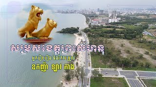 សម្រស់ខេត្តព្រះសីហនុ២០២៣ (Karaoke)