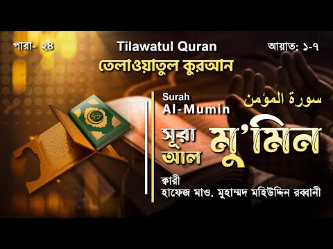 সূরা আল্‌ মু'মিন || سورة المؤمن || Surah Al Mumin || আয়াত ১-৭ | ATR QURAN TILAWAT