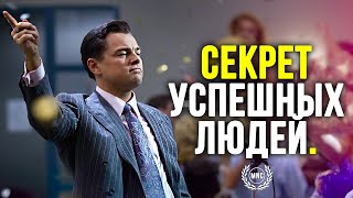 СЕКРЕТ УСПЕШНЫХ ЛЮДЕЙ! - Вот почему ты не успешен!