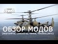 ARMA 3 ОБЗОР МОДОВ (вертолёты, самолёты, танки, БТРы, автомобили)