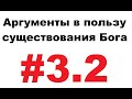 Аргументы в пользу бога - #3.2 - четырехстороние треугольники