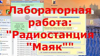 Лекция 32. Лабораторная работа &quot;Радиостанция &quot;Маяк&quot;&quot;.