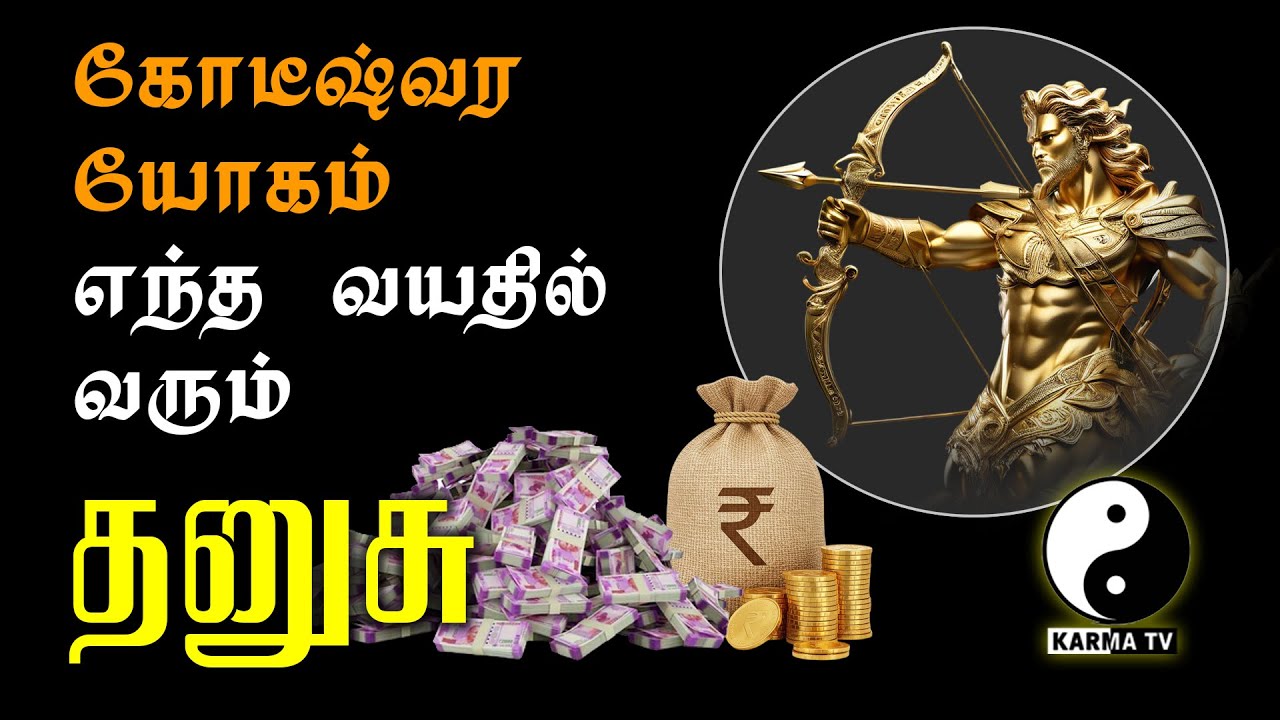 தனுசு | எந்த வயதில் கோடீஸ்வரயோகம் வரும்? At what age does the millionaire yoga come? Dhanusu