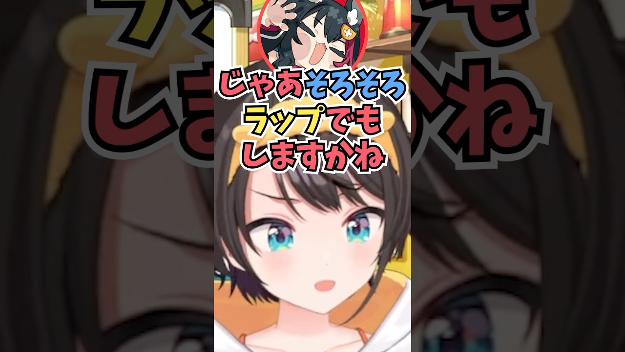 ご飯を食べて喋っていたらミオしゃが急にラップバトルをすると言い出したと勘違いして混乱するスバル #shorts #ホロライブ #切り抜き #vtuber #大空スバル #ホロ切り抜き #大神ミオ