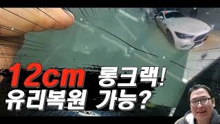 12cm 차 앞유리 롱크랙 유리용접이 가능해요?