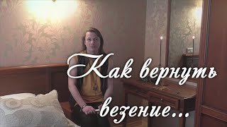 Как вернуть везение... Обряд 