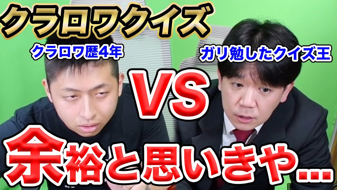 クラロワをガリ勉したクイズ王vsきおきおでクラロワクイズ。クイズ王の喋る内容が細かすぎた…