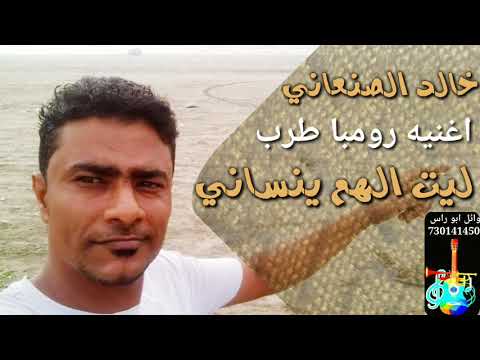 خالد الصنعاني ليت الهم ينساني اغنيه رومبا طرب حصريا على قناه وائل ابو راس