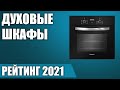 ТОП—7. 🍗Лучшие электрические духовые шкафы 2021 года (встраиваемые). Итоговый рейтинг!