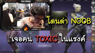 JohnOlsen เจอคน toxic ในแรงค์ โดนด่าว่า Noob