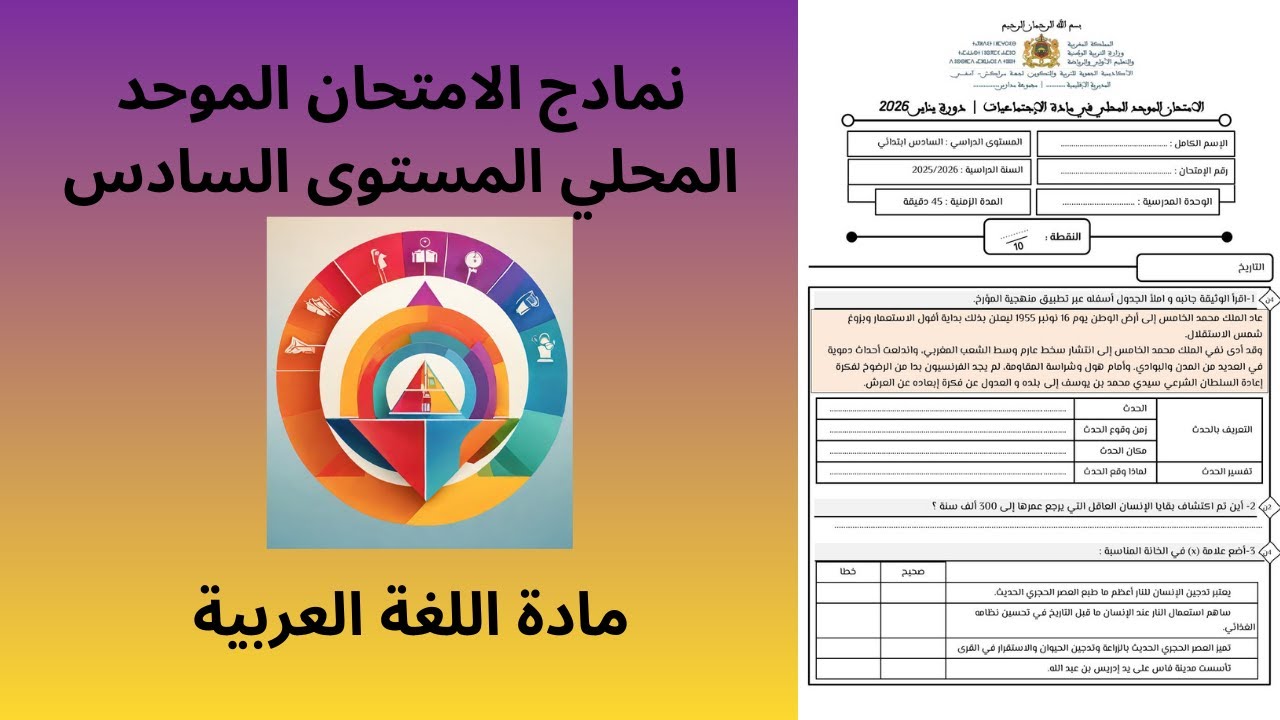 المدرسة الرائدة  نموذج للامتحان الموحد المحلي المستوى السادس ابتدائي 2026 اللغة العربية
