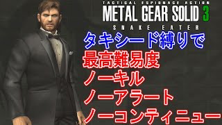 メタルギアソリッド3】タキシード縛りで「リザルトオール0」に
