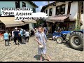 Турецкая старинная деревня Джумалыкызык. Наши приключения в Бурсе. Учу турецкий язык.