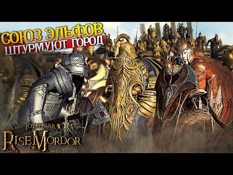Видео: Жёсткий Штурм! Выстоят ли Гномы Эребора против Союза Двух Эльфийских Королевств! - Rise Of Mordor