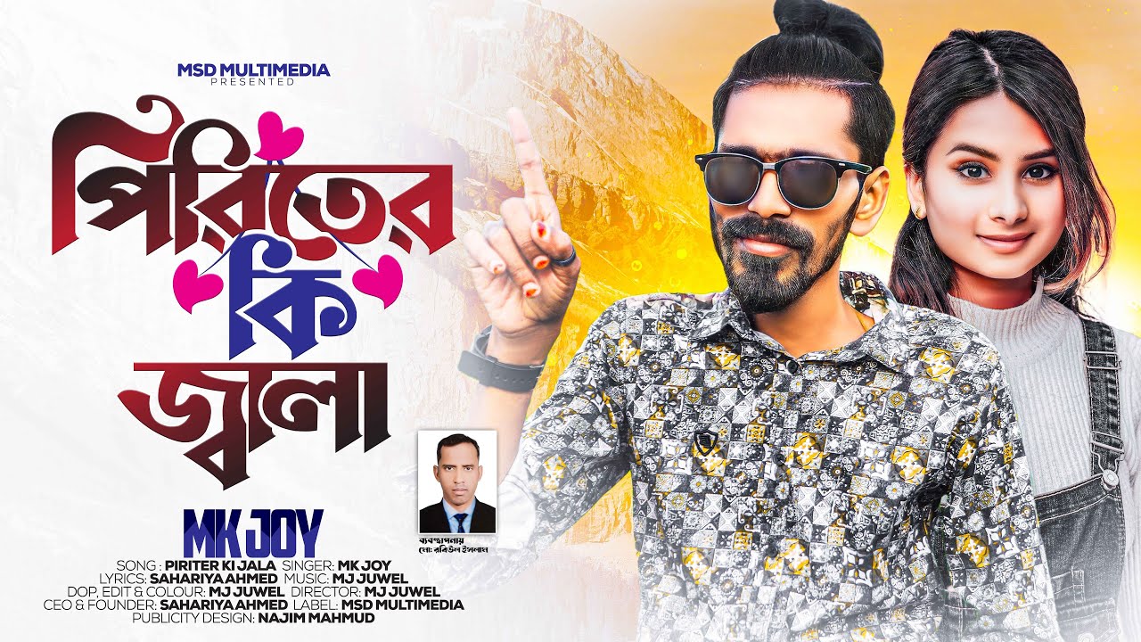 পিরিতের কি জ্বালা | Piriter Ki Jala | Tiktok Viral Video | Mk Joy New Song | Bangla New Song 2023