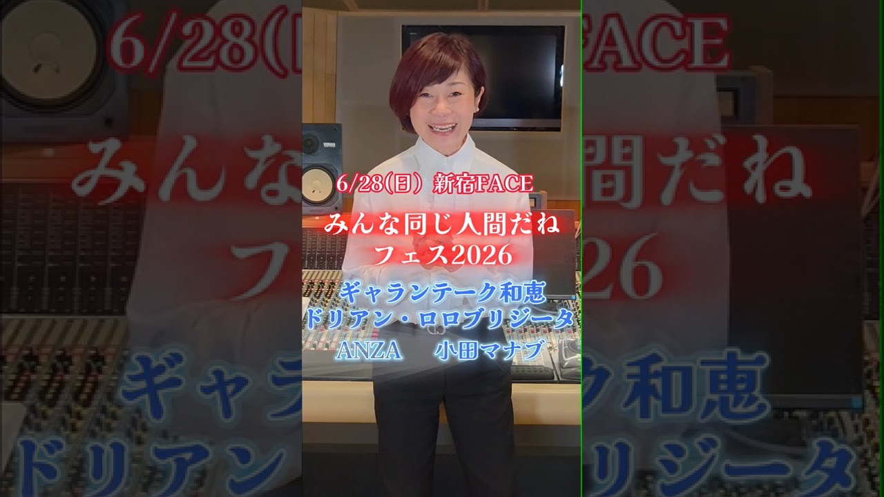 🏳️🌈みんな同じ人間だねフェス2026🏳️🌈6月28日(日):新宿FACE 出演:神野美伽、ギャランティーク和恵、ドリアン・ロロブリジーダ HideboH、ANZA、小田マナブ、KENICHI