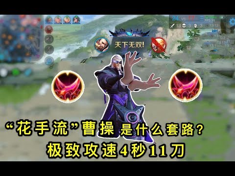 王者荣耀：“花手流”曹操登场，4秒之内打出11刀，不给对面任何逃跑机会