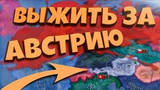 ВЫЖИТЬ ЗА АВСТРИЮ В Hearts of Iron 4: Road to 56 - Союзники уничтожены!