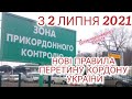 Для кого з 2 липня змінюються правила перетину кордону України?! Штам коронавірусу "Дельта"