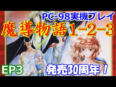 PC98実機プレイ】魔導物語1-2-3【EP3】 - YouTube