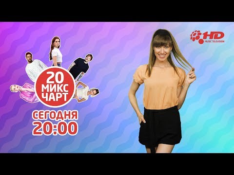 ТОП 20 МИКС ЧАРТ | 1HD Music Television (140 выпуск)