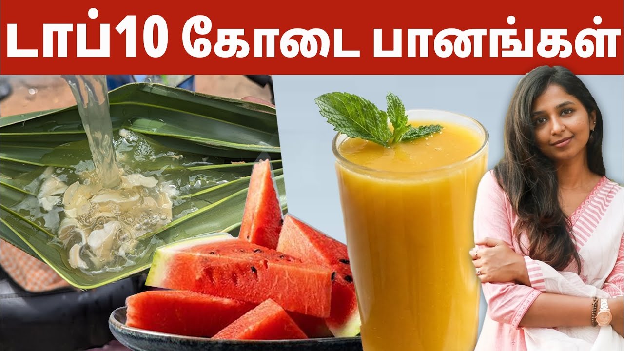 டாப் 10 கோடை பானங்கள் | Top 10 Summer Foods #daisyhospital #drsharmika #tdaisy