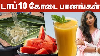 டப 10 கட பனஙகள Top 10 Summer Foods