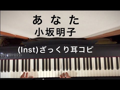 (Inst/耳コピ)小坂明子「あなた」記憶ではこんな感じ。key D から
