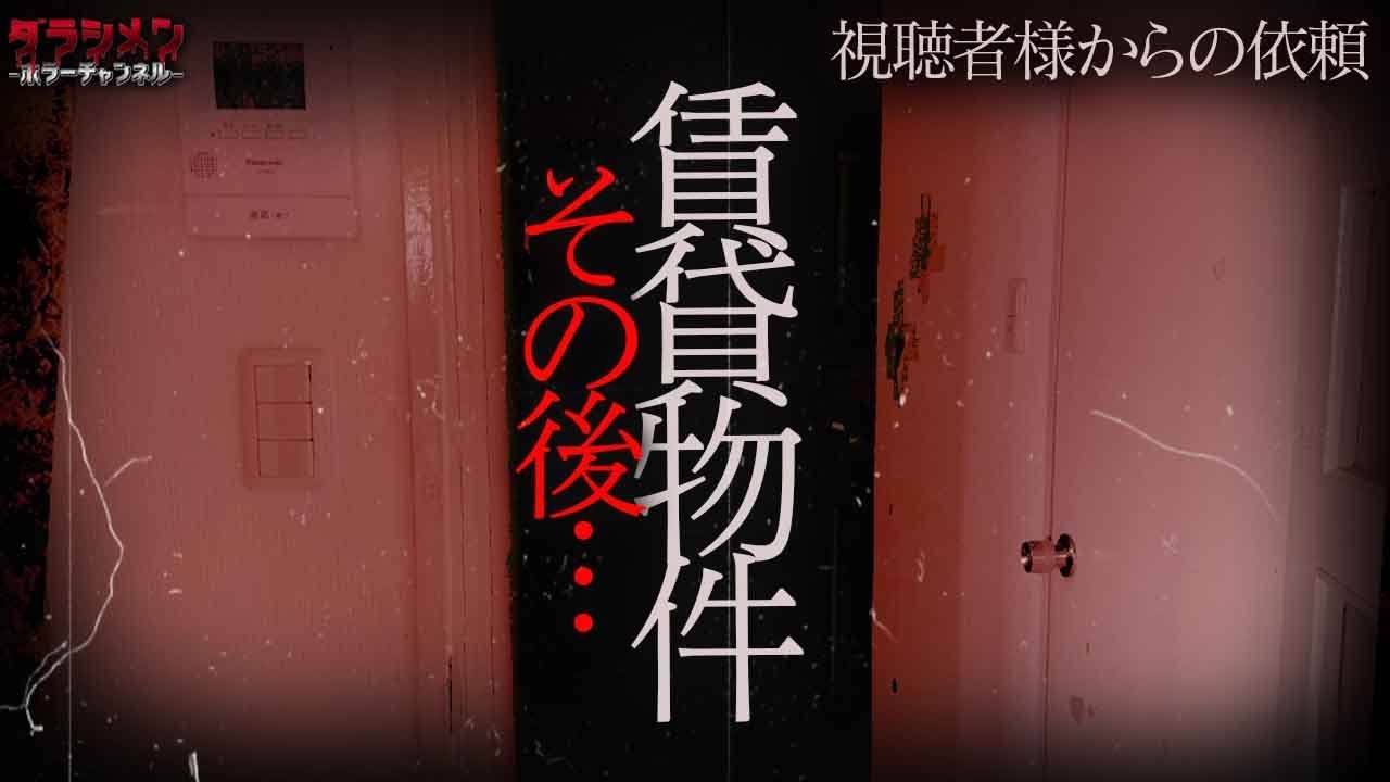 【人気企画】視聴者様からの依頼（#12）あの賃貸物件のその後…