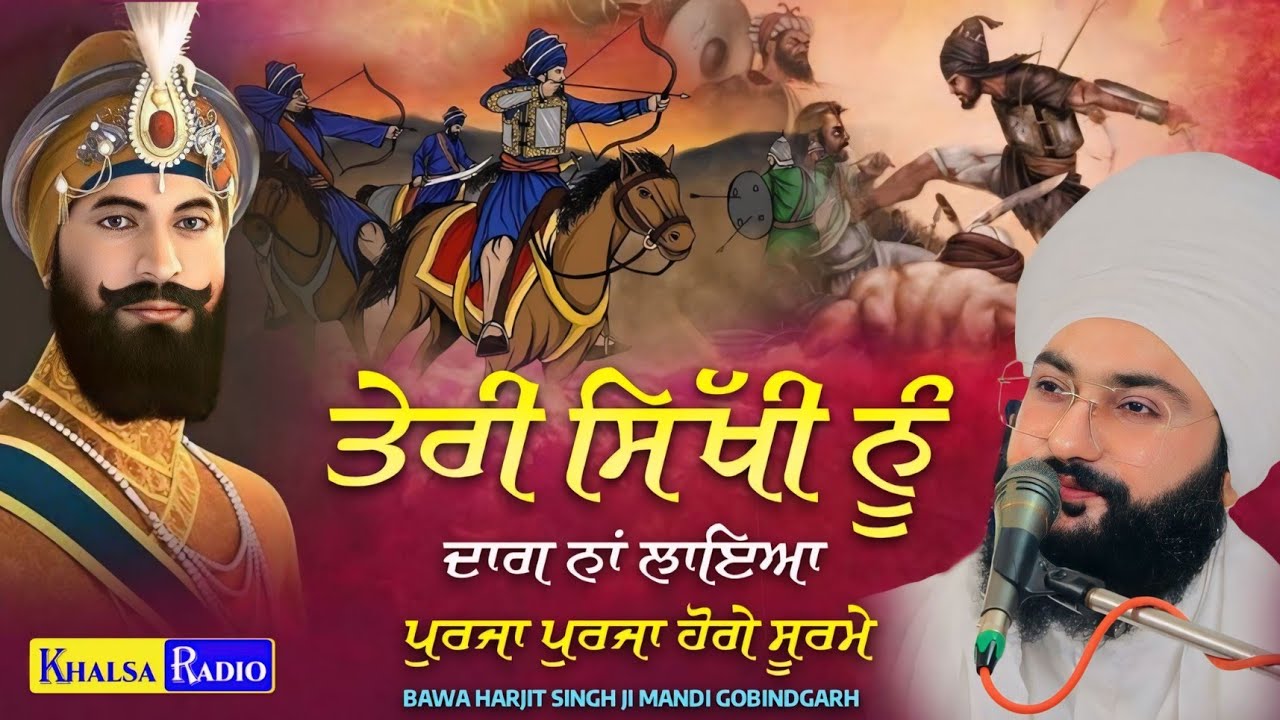 ਤੇਰੀ ਸਿੱਖੀ ਨੂੰ ਦਾਗ ਨਾ ਲਾਇਆ | Chaar Sahibzade | Bawa Harjit Singh Ji Mandi Gobindgarh | Khalsa Radio