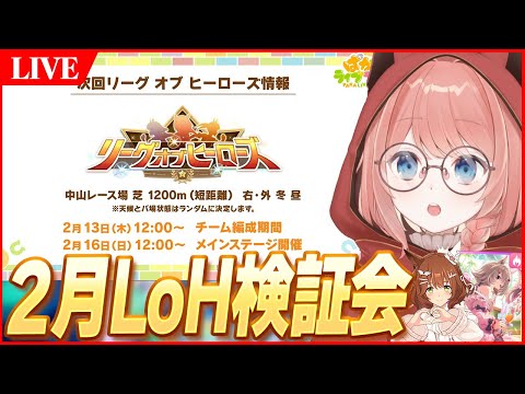 【ウマ娘LIVE】2月LoH検証会続き スキルの精査したい 2/14歌枠の抽選会もやる