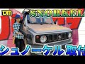 新型ジムニー【シュノーケル装着】無情にもボディ穴あけ！！