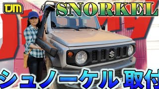 新型ジムニー【シュノーケル装着】無情にもボディ穴あけ！！
