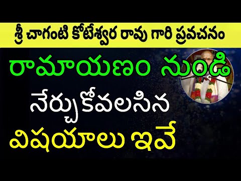 Ramayanam In Telugu full video Part 1 By Sri Chaganti Koteswara Rao pravachanam