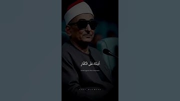 مُّحَمَّدٌ رَّسُولُ اللَّهِ ۚ وَالَّذِينَ مَعَهُ   محمد عبد العزيز حصان   سورة الفتح