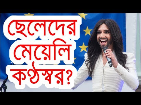 ছেলেদের মেয়েলি কণ্ঠস্বর কেন হয় ?