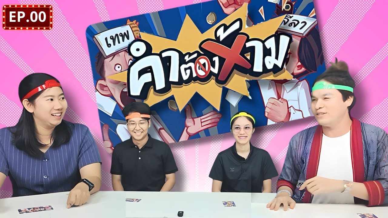 คำต้องห้าม By เทพลีลา EP.00 | PK Board Game