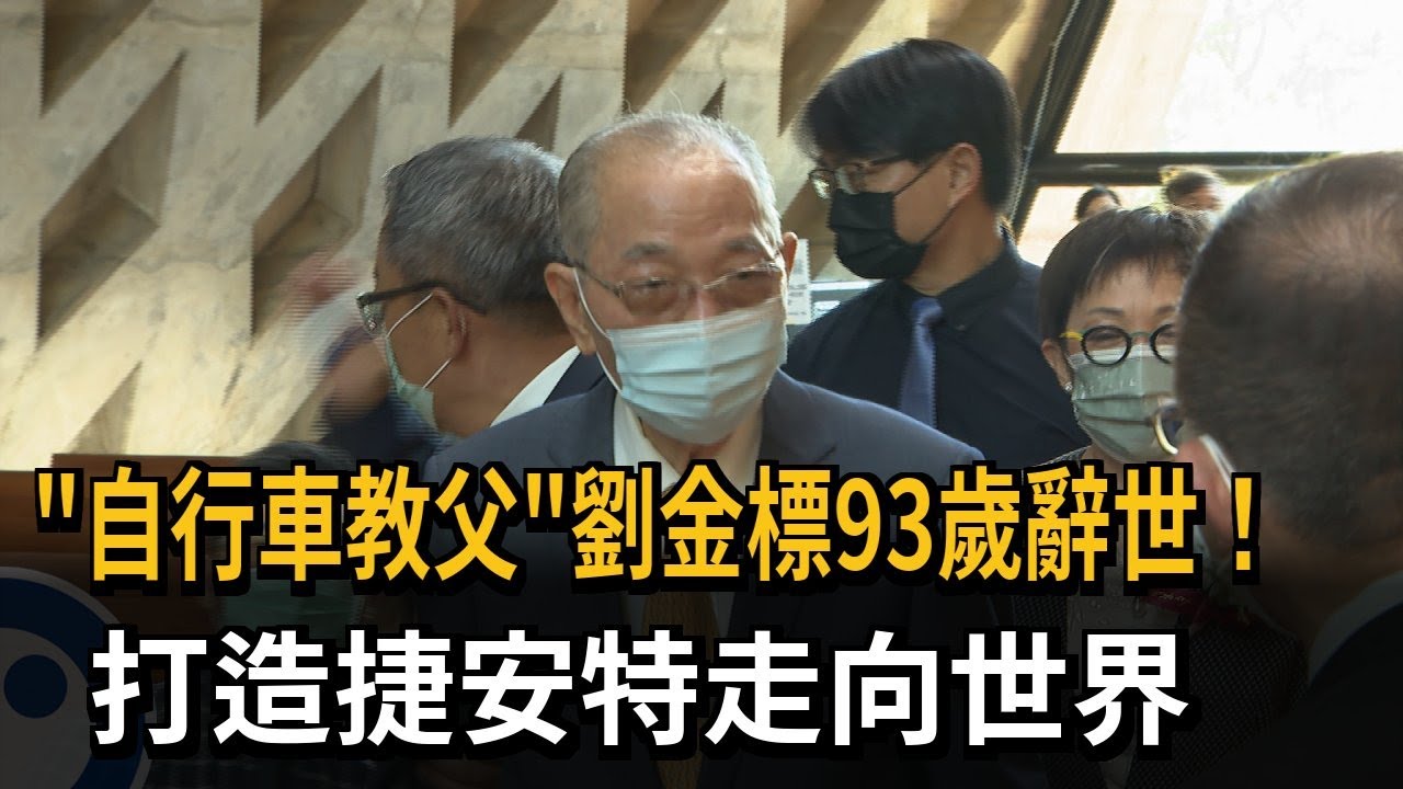 巨大集團創辦人劉金標辭世　推動台灣自行車走向世界舞台－民視新聞