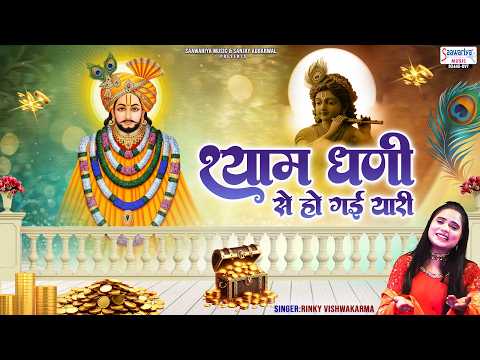 Shyam Dhani Se Ho Gayi Yaari - श्याम धणी से हो गयी यारी - Rinky Vishwakarma @SaawariyaMusic