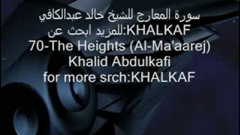 سورة المعارج_الشيخ خالد عبد الكافي.flv