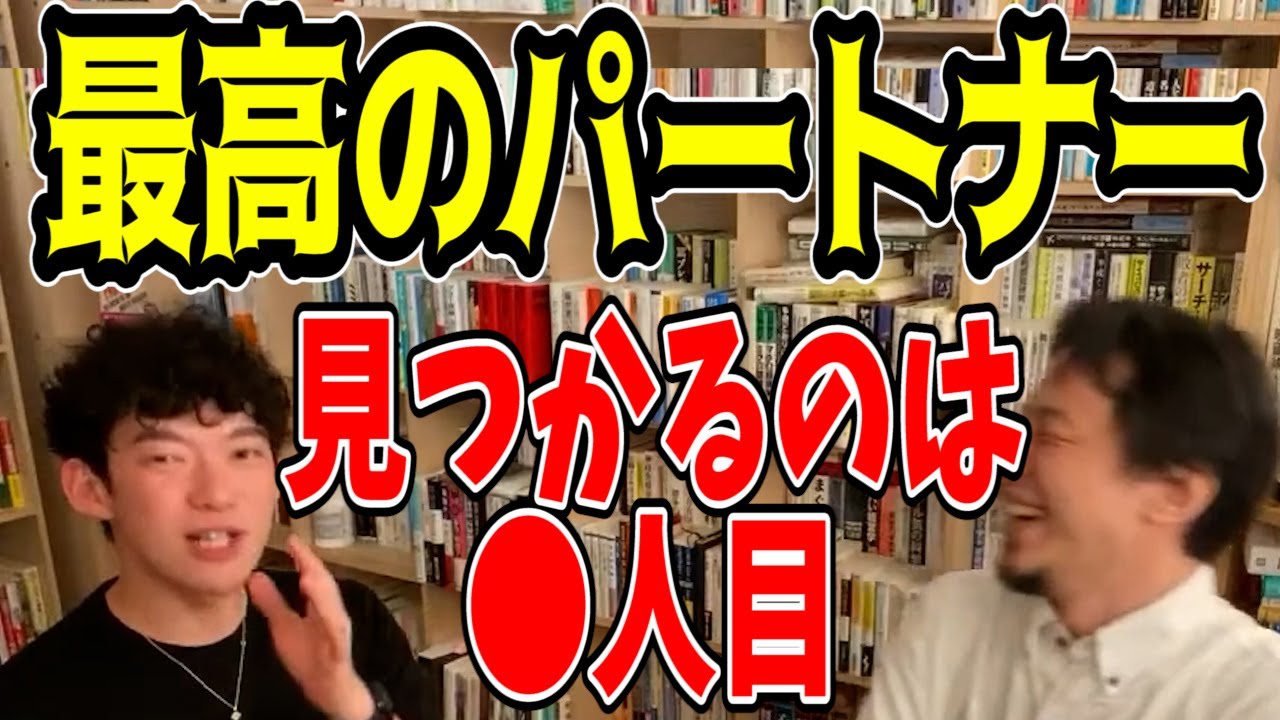 最高の結婚相手は何人目に現れる ひろゆき Daigo切り抜き Youtube