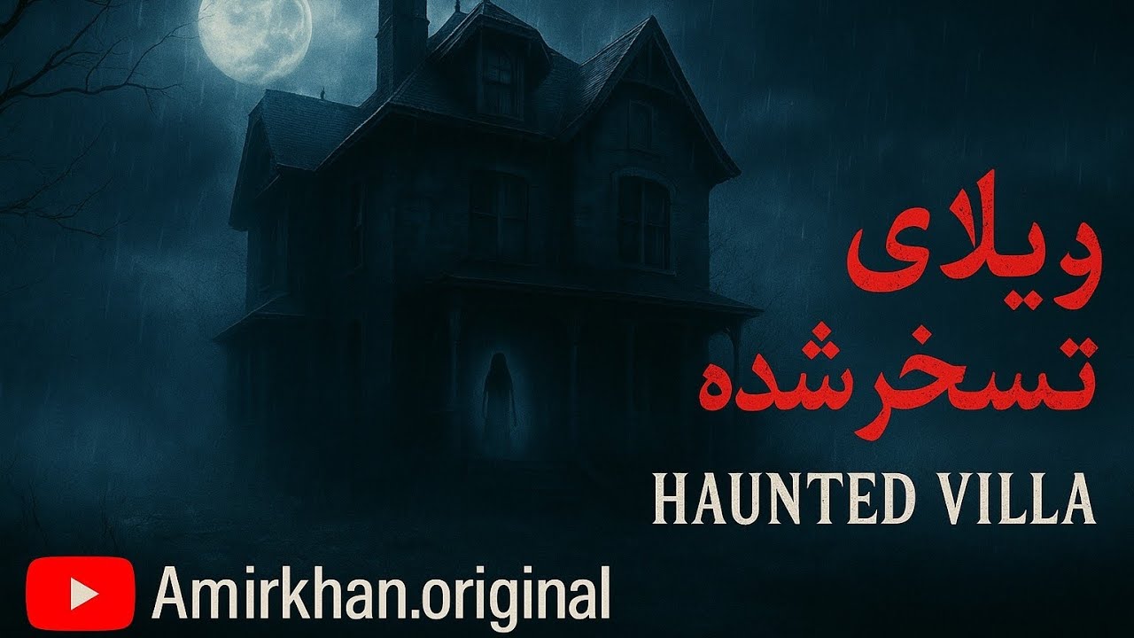 فیلم کوتاه ویلای تسخیر شده Haunted villa Short Film