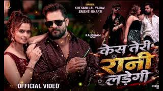 #Video | Case Teri Rani Ladegi I Khesari Lal Yadav I Raushan Rohi I Neelam Giril Bhojpuri Song 2026