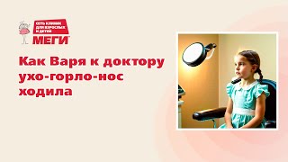 Если ваши дети боятся ходить к врачу, покажите им это видео