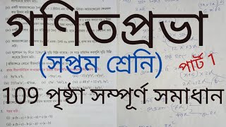 Mathematics Class 7 Page 109 || Gonit Prova || Soptom Sranir Math || page 109 